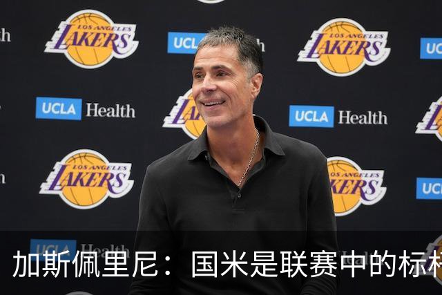 加斯佩里尼：国米是联赛中的标杆球队 明天我们全员均可出战