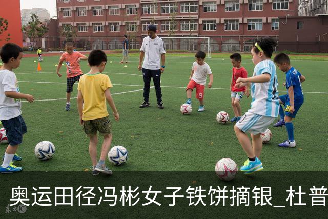 奥运田径冯彬女子铁饼摘银 杜普兰蒂斯破世界纪录