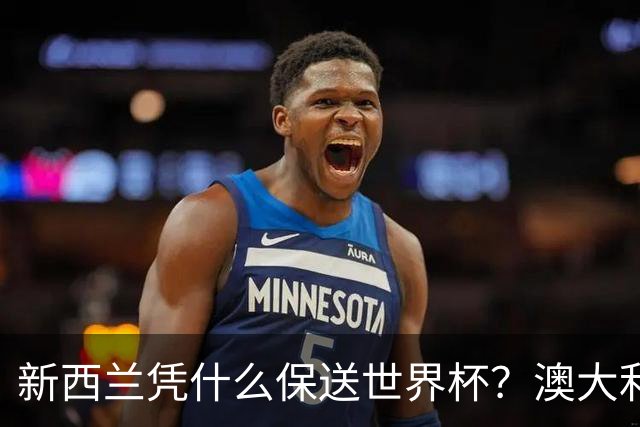 新西兰凭什么保送世界杯？澳大利亚凭什么还留亚洲？
