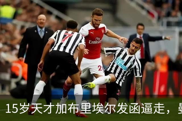 15岁天才加布里埃尔发函逼走，曼联拒绝仍挡不住离队