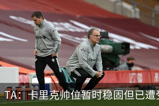 TA：卡里克帅位暂时稳固但已遭受审视，曼联的建队方案存在缺陷